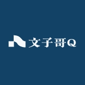 文子哥Q