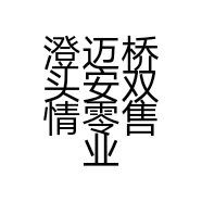澄迈桥头安双情零售业网店的小店个体店