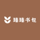 臻臻书包