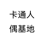 卡通人偶基地
