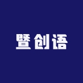 暨大暨创语院线护肤