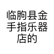 临朐县金手指乐器店的小店