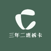 三年二班拆卡