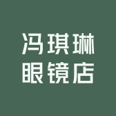 冯琪琳眼镜店