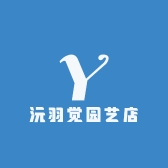 沅羽觉园艺店