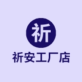 祈安工厂店