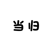 当归传统文化商行