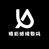 精彩继续数码