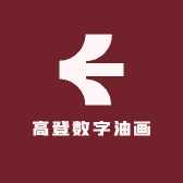 高登数字油画