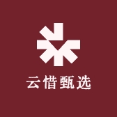 云惜甄选