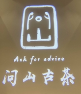 問山古茶