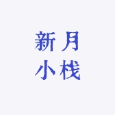新月小栈