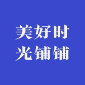 美好时光铺铺