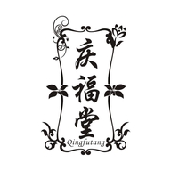 天师庆福堂