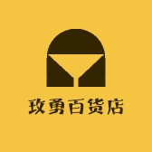 玫勇百货店