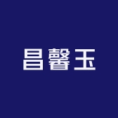 昌馨玉