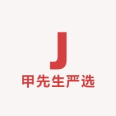 甲先生严选