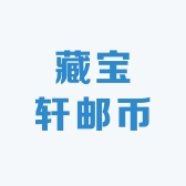 藏宝轩邮币