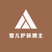 雪儿护肤博主