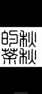 秋秋的茶