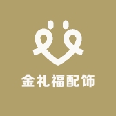 金礼福配饰