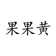 果果黄果花蔬酒