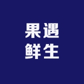 果遇鲜生小时达