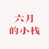六月的小栈