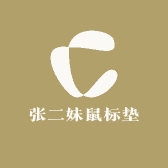张二妹鼠标垫
