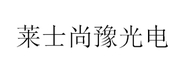 莱士尚豫光电企业店