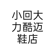 小回大力酷迈鞋店个体店