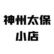神肘太保的小店
