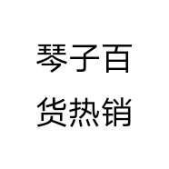 琴子百货热销个体店