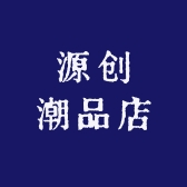 源创潮品店
