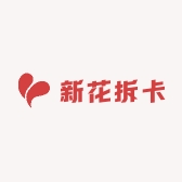 新花拆卡