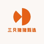 三只猪猪甄选