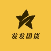 发发国货