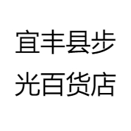宜丰县步光百货店