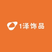 1泽饰品