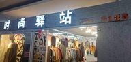 时尚驿站女装店