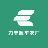 力丰源车衣厂