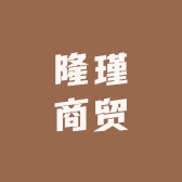 隆瑾商贸
