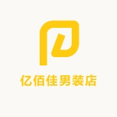 亿佰佳男装店