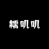 糯叽叽的小店
