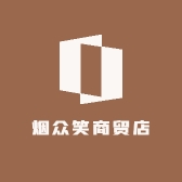 恒莱烟众笑商贸店专卖店