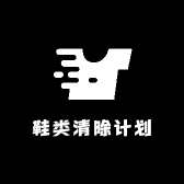 鞋类清除计划