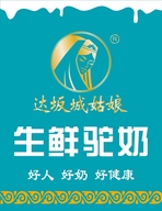 达坂城姑娘驼奶店