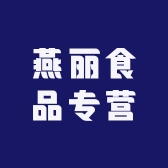 燕丽食品