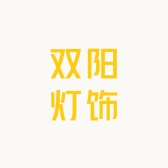 双阳灯饰