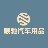 顺驰汽车用品企业店